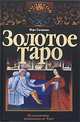 Золотое Таро, Вера Склярова 