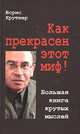 Как прекрасен этот миф! Большая книга крутых мыслей, Борис Крутиер 