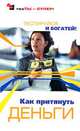 Как притянуть деньги. Тестируйся и богатей!, С. Степанов 