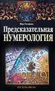 Предсказательная нумерология, Вера Склярова 