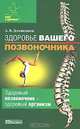 Здоровье вашего позвоночника, А. В. Долженков 