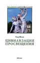 Цивилизация Просвещения, Пьер Шоню 