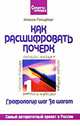 Графология шаг за шагом. Как расшифровать почерк, Инесса Гольдберг 