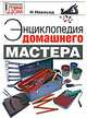 Энциклопедия домашнего мастера, Н. Новосад 
