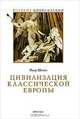 Цивилизация классической Европы, Пьер Шоню 