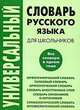 Универсальный словарь русского языка для школьников, 