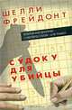 Судоку для убийцы, Шелли Фрейдонт 