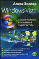 Windows Vista, или Самый полный и понятный самоучитель, Экслер Алексей Борисович 