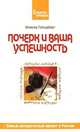 Почерк и ваша успешность, Инесса Гольдберг 