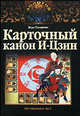 Карточный канон "И-Цзин", Вера Анатольевна Склярова 