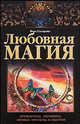 Любовная магия. Привороты, заговоры, личные амулеты и обереги, Вера Анатольевна Склярова 
