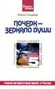 Почерк - зеркало души, Инесса Гольдберг 