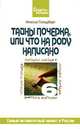 Тайны почерка, или Что на роду написано, Инесса Гольдберг 