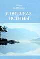 В поисках истины, Лууле Виилма 