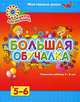 Большая обучалка. Развитие ребенка 5-6 лет. Мои первые уроки, А. В. Белошистая 