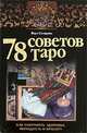 78 советов Таро. Как сохранить здоровье, молодость и красоту, Вера Склярова 
