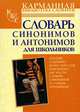 Словарь синонимов и антонимов для школьников, Михайлова О.А. 