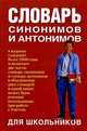 Словарь синонимов и антонимов для школьников, 