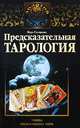 Предсказательная тарология. Тайны многоликого таро, Вера Склярова 