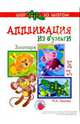 Зоопарк (аппликация из бумаги)., Лыкова Ирина Александровна 