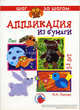 Лес: Аппликация из бумаги (5 - 8 лет): Технологические карты: Наглядно-методическое пособие, Лыкова Ирина Александровна 