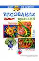Рисование: Зоопарк: 5-8 лет, Лыкова Ирина Александровна 
