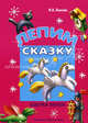 Лепим сказку / Азбука лепки - (Книги-несказки, которых нет ни у кого), Лыкова Ирина Александровна 