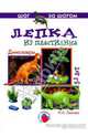 Лепка из пластилина. Динозавры. Технологические карты, Лыкова Ирина Александровна 