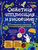 Сюжетная аппликация и рисование. 5 незавершенных композиций и методика проведения занятий. Для детей 4-8 лет. Комплект №1, Лыкова Ирина Александровна 