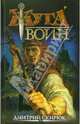 Воин. Драконовы сны, Скирюк Дмитрий Игоревич 