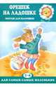 Орешек на ладошке. Массаж для пальчиков. Для детей 2-4 лет, Абрамова Любовь Павловна, Бардышева Татьяна Юрьевна, Моносова Елена Николаевна 