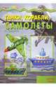 Мастерилка №11. Танки, корабли, самолеты, 