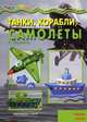Мотайка: Игра со шнурком: Четыр комплекта развивающих автодидактических пособий для детей от 4-х лет и старше, Васюкова Н. Е., Блинов Юрий Михайлович 
