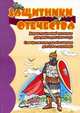 Защитники Отечества. Демонстрационный материал для дома и детского сада, словарь по теме для обогащения детского лексикона, Савушкин Сергей Николаевич 