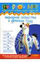 Народное искусство в детском саду. Выпуск №1. 2008 год, Лыкова Ирина 