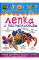 Лепка и тестопластика. Выпуск №2. 2008 год, Лыкова И.А. 