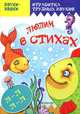 Звуки-звяки. Люлим в стихах. Стихи и скороговорки с отработкой звука Л, Татьяна Куликовская 