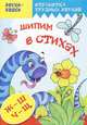 Звуки- звяки. Шипим в стихах. Стихи и скороговорки с отработкой звука Ж, Ш, Ч, Щ, Татьяна Куликовская 