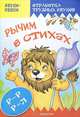 Звуки-звяки. Рычим в стихах. Стихи и скороговорки с отработкой звука Р, Валявко Светлана Михайловна 
