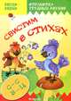 Звуки-звяки. Отработка трудных звуков. Свистим в стихах. Стихи и скороговорки с отработкой звука С, З, Ц, Валявко Светлана Михайловна 