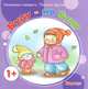 Начинаем говорить. Первые фразы. Буду - не буду (для детей 1-3 лет), Галина Фролова, Сергей Савушкин 