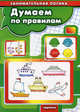 Думаем по правилам. Занимательная логика для детей 5-7 лет, Бухаров Б. Н. 