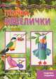 Мастерилка. Птички-невелички (поделки-подарки для детей от 4 лет), Людмила Грушина 