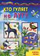 Мастерилка №5. Кто гуляет на лугу. Азбука лепки для детей от 4-х лет, Лыкова Ирина Александровна 
