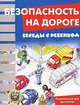 Беседы с ребенком. Безопасность на дороге. Сложные ситуации. 12 карточек с текстами и рекомендациями, Шипунова Вера Александровна 