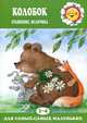 Колобок. Сравнение, величина. Русская народная сказка для детей 2-4 лет, Савушкин С. Н. 