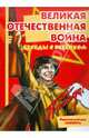 Беседы с ребенком. Великая Отечественная Война. Комплект из 12-ти карточек, Вера Шипунова 