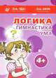Логика. Гимнастика для ума. 4+. Комплект из 7 методических пособий для занятий с детьми от 4 лет, Крот Ксения, Барчан Татьяна Александровна, Панасенко Б. А. 