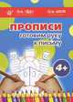 Прописи. Готовим руку к письму. 4+. Комплект из 7 тетрадей с прописями для детей от 4 лет, Мальцева Ирина Владимировна 