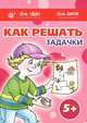 Как решать задачки. 5+. Комплект из 7 методических пособий для занятий с детьми от 5 лет, Семенова М.А., Соловьева М. Д., Голицына Е. Б. 